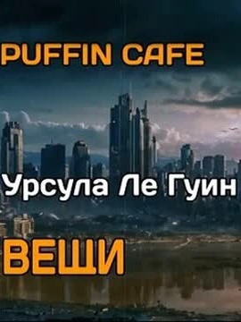 Вещи - Гуин Ле