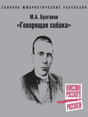 Говорящая собака - Михаил Булгаков