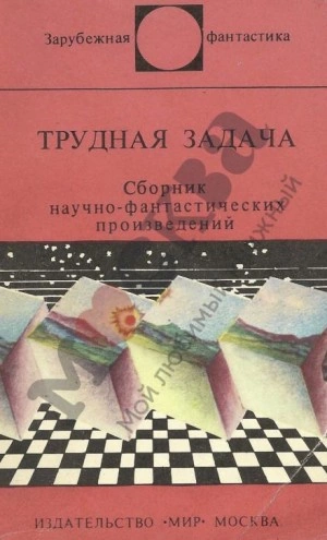 Трудная Задача - Клиффорд Саймак