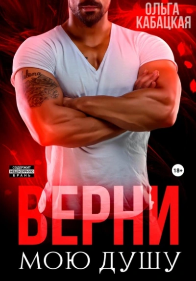 Верни мою душу - Ольга Кабацкая