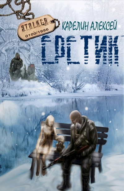 Еретик - Алексей Карелин