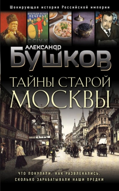Тайны Старой Москвы - Александр Бушков