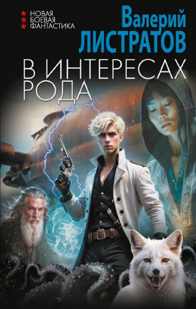 В интересах Рода - Листратов Валерий