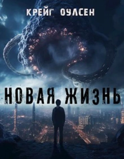 Новая жизнь - Крейг Оулсен