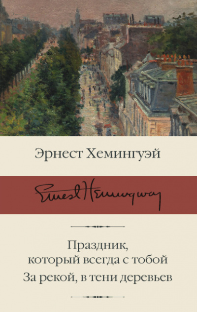 Праздник, который всегда с тобой - Эрнест Хемингуэй
