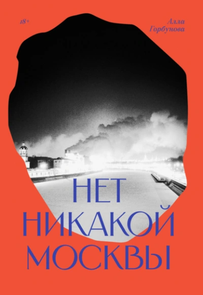 Нет никакой Москвы - Алла Горбунова
