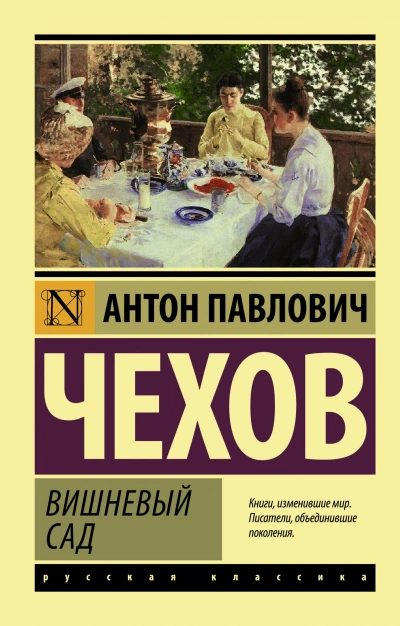 Вишневый сад - Антон Чехов