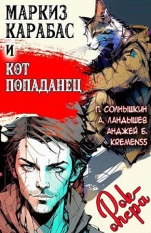 Маркиз Карабас и Кот Попаданец (рок-опера) - Павел Солнышкин