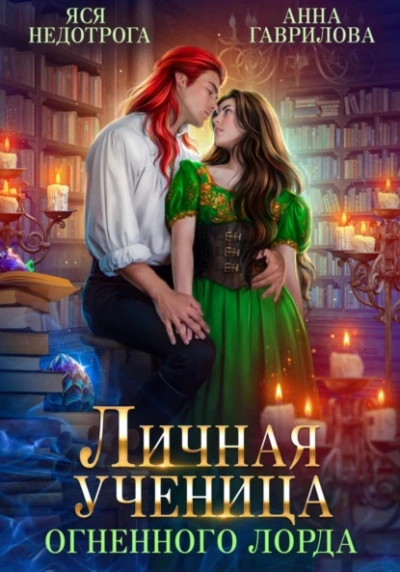 Личная ученица Огненного лорда - Анна Гаврилова, Яся Недотрога