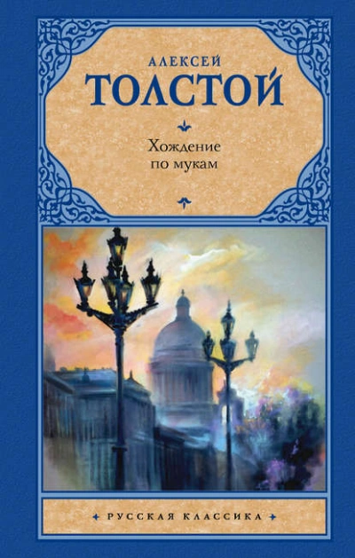 Хождение по мукам - Толстой Алексей