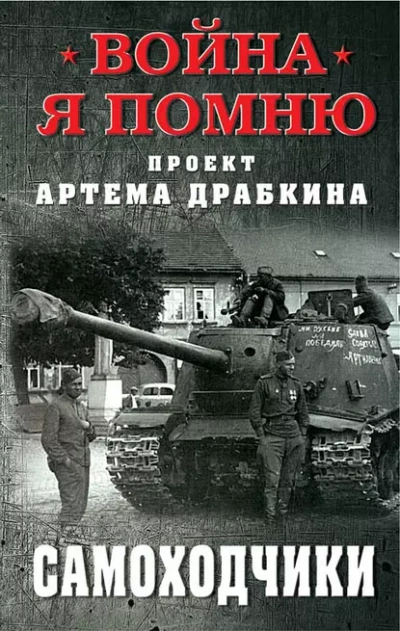 Самоходчики - Артём Драбкин