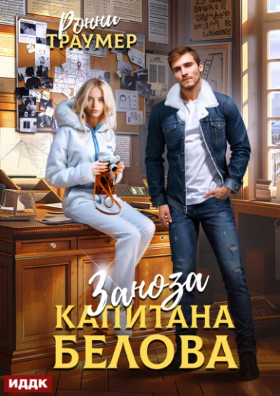 Заноза капитана Белова - Ронни Траумер