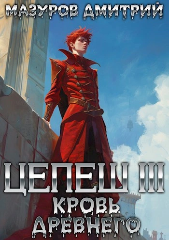 Кровь древнего - Дмитрий Мазуров