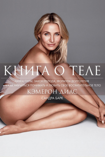 Книга о теле - Кэмерон, Барк Сандра Диас