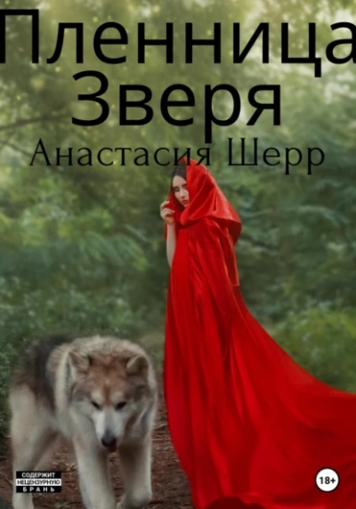 Пленница зверя - Анастасия Шерр