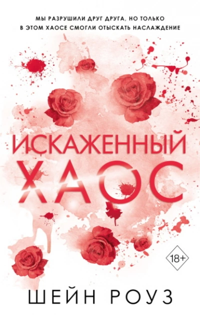 Искаженный хаос - Шейн Роуз
