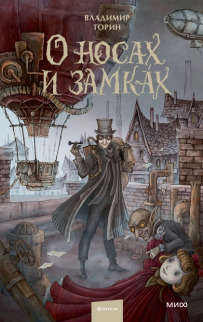 О носах и замка́х - Владимир Торин