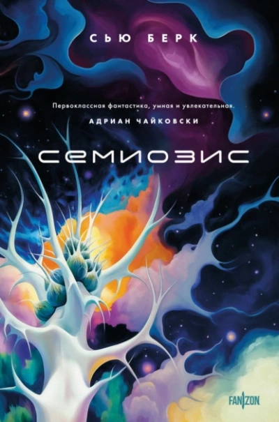 Семиозис - Сью Берк