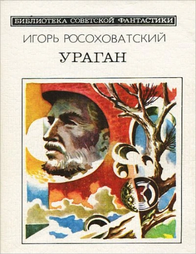 Ураган - Игорь Росоховатский