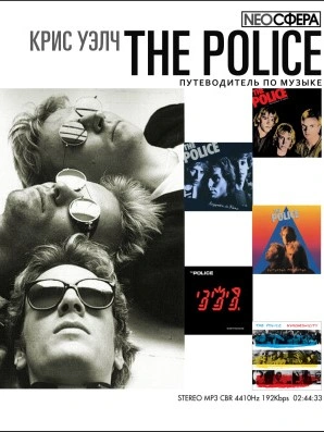The Police (путеводитель по музыке) - Крис Уэлч