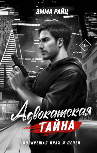 Адвокатская тайна. Том II. Воскрешая прах и пепел - Эмма Райц