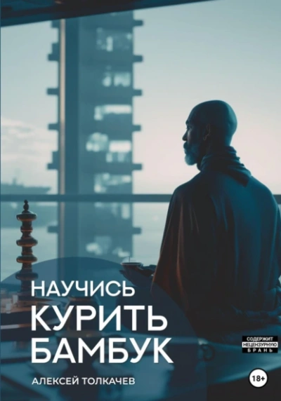 Научись курить бамбук - Алексей Толкачев