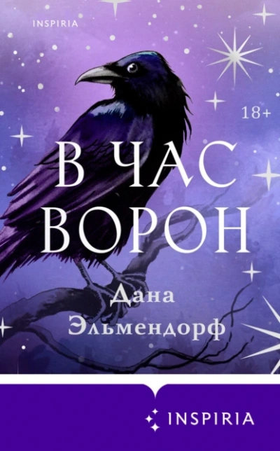 В час ворон - Дана Эльмендорф