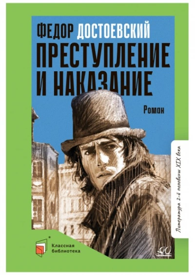 Преступление и наказание - Федор Достоевский