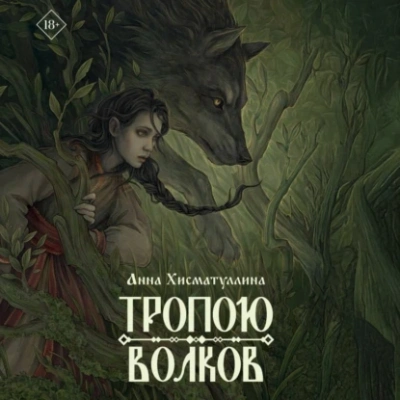 Тропою волков - Анна Хисматуллина