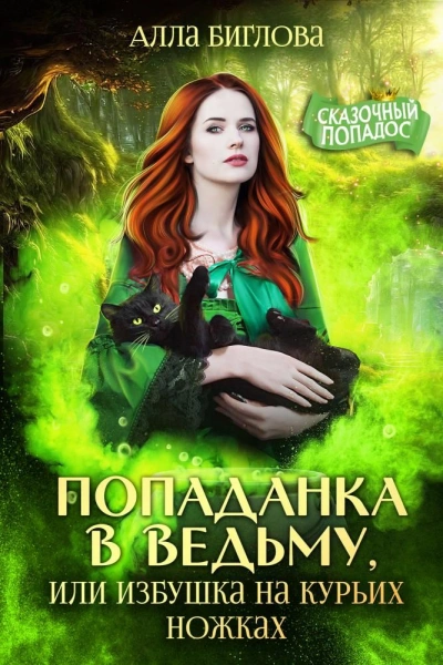 Попаданка в ведьму, или избушка на курьих ножках - Алла Биглова
