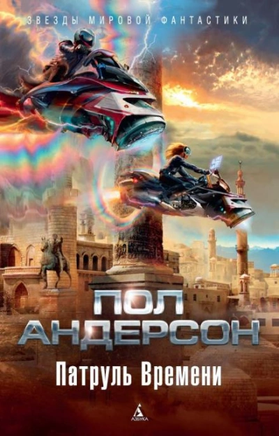 Delenda Est - Пол Андерсон