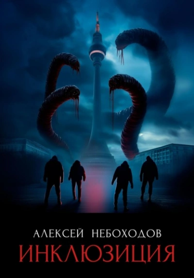 Инклюзиция - Алексей Небоходов