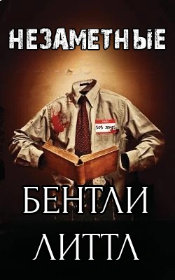 Незаметные - Бентли Литтл