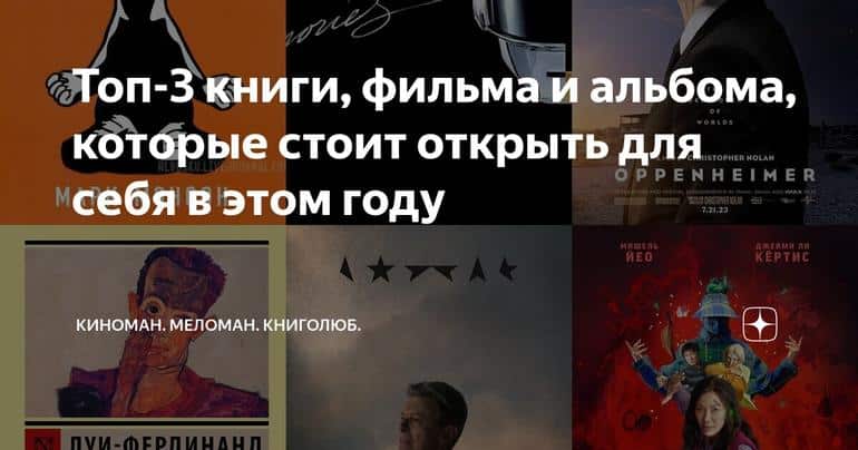 Топ-3 книги, фильма и альбома, которые стоит открыть для себя в этом году