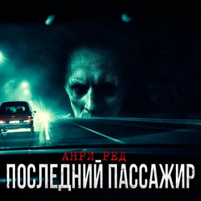 Последний пассажир - Анри Ред