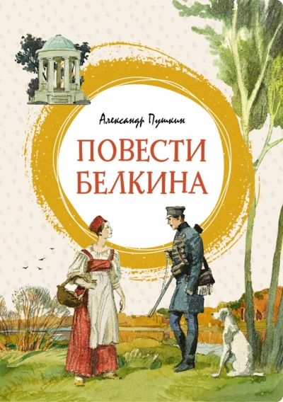 Повести Белкина - Александр Пушкин