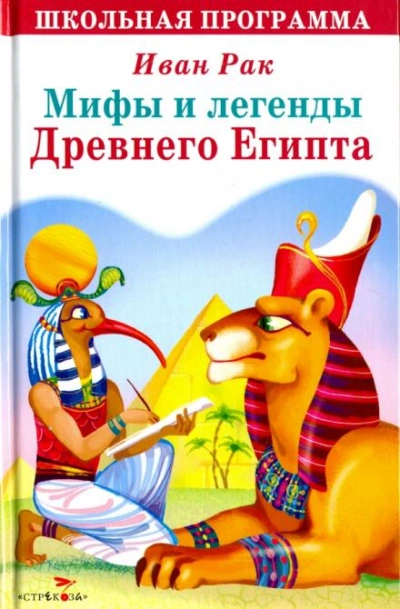 Мифы и сказки древнего Египта - Иван Рак