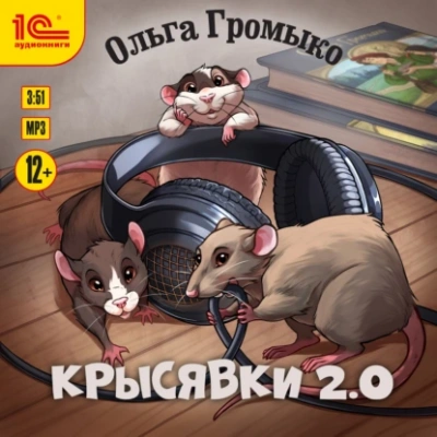 Крысявки 2.0 - Ольга Громыко
