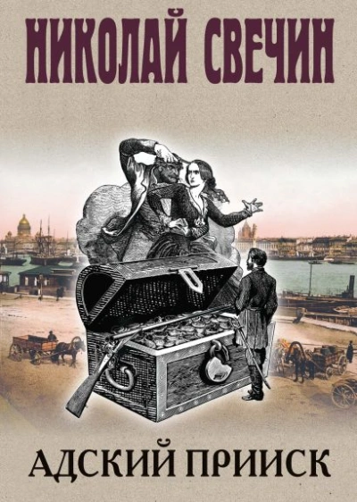 Адский прииск 5 - Николай Свечин
