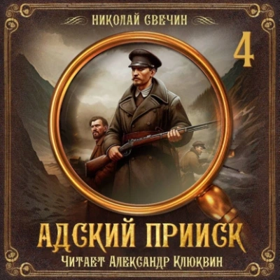 Адский прииск 4 - Николай Свечин