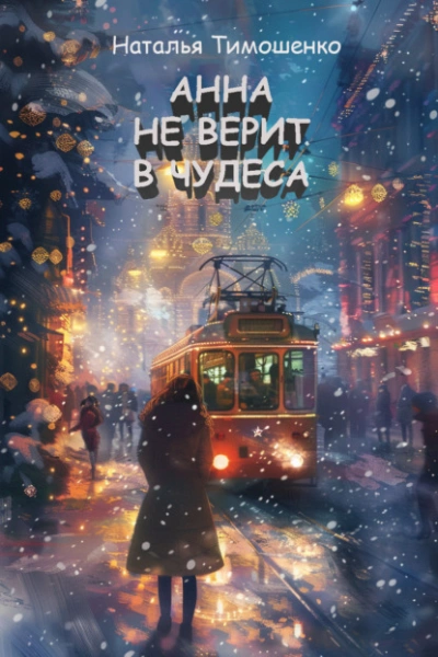Анна не верит в чудеса - Наталья Тимошенко