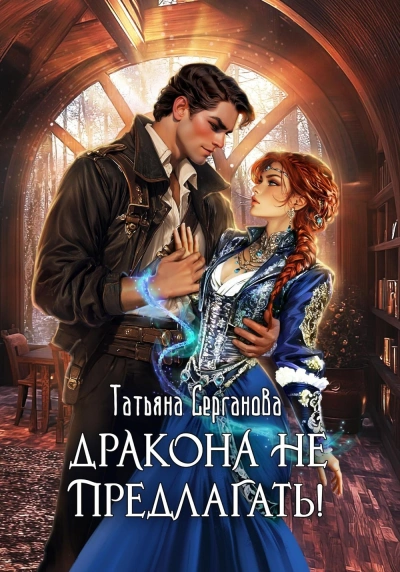 Дракона не предлагать! - Татьяна Серганова