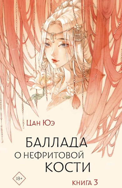 Баллада о нефритовой кости. Книга 3 - Юэ Цан