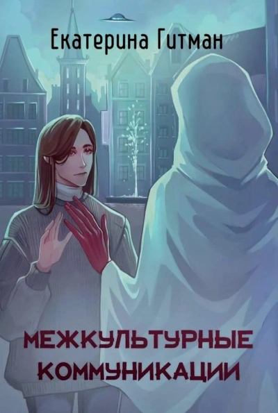 Межкультурная коммуникация - Екатерина Гитман