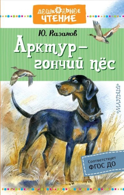 Арктур — гончий пёс - Юрий Казаков