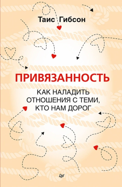 Привязанность. Как наладить отношения с теми, кто нам дорог - Таис Гибсон