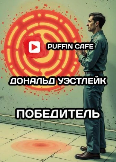 Победитель - Дональд Уэстлейк