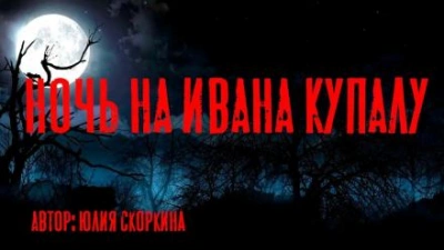 Ночь на Ивана Купалу - Юлия Скоркина