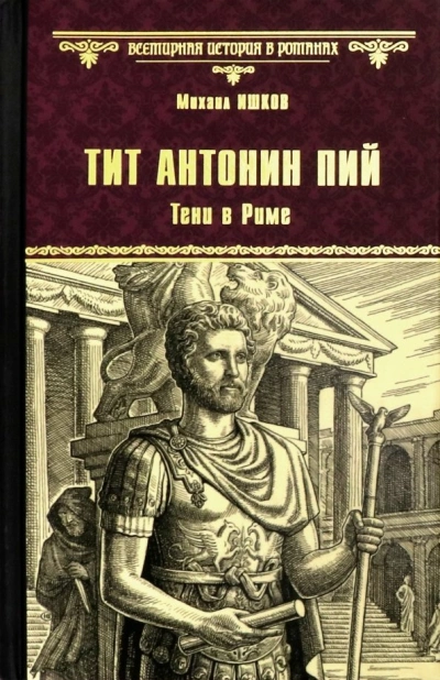 Тит Антонин Пий. Тени в Риме - Михаил Ишков