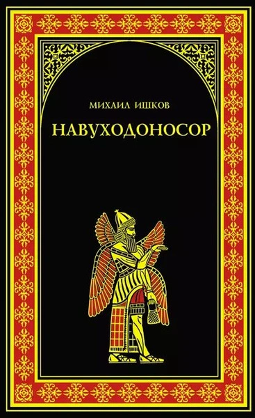 Навуходоносор - Михаил Ишков
